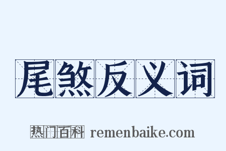 尾煞反义词是什么意思的图片